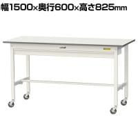 山金工業 軽量作業台 キャスター付き ワイド引き出し付き 低圧メラミン天板 ワークテーブル 150シリーズ 移動式 SUPC-1560W-WW 幅1500×奥行600×高さ825mm