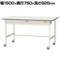 山金工業 軽量作業台 キャスター付き ワイド引き出し付き 低圧メラミン天板 ワークテーブル 150シリーズ 移動式 SUPC-1575W-WW 幅1500×奥行750×高さ825mm