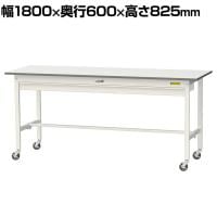 山金工業 軽量作業台 キャスター付き ワイド引き出し付き 低圧メラミン天板 ワークテーブル 150シリーズ 移動式 SUPC-1860W-WW 幅1800×奥行600×高さ825mm