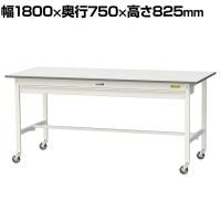 山金工業 軽量作業台 キャスター付き ワイド引き出し付き 低圧メラミン天板 ワークテーブル 150シリーズ 移動式 SUPC-1875W-WW 幅1800×奥行750×高さ825mm