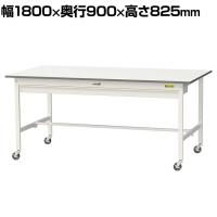 山金工業 軽量作業台 キャスター付き ワイド引き出し付き 低圧メラミン天板 ワークテーブル 150シリーズ 移動式 SUPC-1890W-WW 幅1800×奥行900×高さ825mm