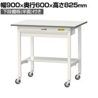 山金工業 軽量作業台 キャスター付き ワイド引き出し付き 半面棚付き 低圧メラミン天板 ワークテーブル 150シリーズ SUPC-960WT-WW 幅900×奥行600×高さ825mm