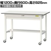 山金工業 軽量作業台 キャスター付き ワイド引き出し付き 半面棚付き 低圧メラミン天板 ワークテーブル 150シリーズ SUPC-1260WT-WW 幅1200×奥行600×高さ825mm