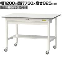 山金工業 軽量作業台 キャスター付き ワイド引き出し付き 半面棚付き 低圧メラミン天板 ワークテーブル 150シリーズ SUPC-1275WT-WW 幅1200×奥行750×高さ825mm