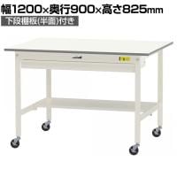 山金工業 軽量作業台 キャスター付き ワイド引き出し付き 半面棚付き 低圧メラミン天板 ワークテーブル 150シリーズ SUPC-1290WT-WW 幅1200×奥行900×高さ825mm