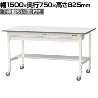 山金工業 軽量作業台 キャスター付き ワイド引き出し付き 半面棚付き 低圧メラミン天板 ワークテーブル 150シリーズ SUPC-1575WT-WW 幅1500×奥行750×高さ825mm