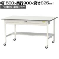 山金工業 軽量作業台 キャスター付き ワイド引き出し付き 半面棚付き 低圧メラミン天板 ワークテーブル 150シリーズ SUPC-1590WT-WW 幅1500×奥行900×高さ825mm