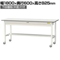 山金工業 軽量作業台 キャスター付き ワイド引き出し付き 半面棚付き 低圧メラミン天板 ワークテーブル 150シリーズ SUPC-1860WT-WW 幅1800×奥行600×高さ825mm