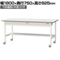 山金工業 軽量作業台 キャスター付き ワイド引き出し付き 半面棚付き 低圧メラミン天板 ワークテーブル 150シリーズ SUPC-1875WT-WW 幅1800×奥行750×高さ825mm