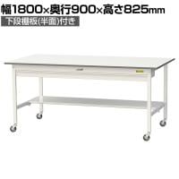 山金工業 軽量作業台 キャスター付き ワイド引き出し付き 半面棚付き 低圧メラミン天板 ワークテーブル 150シリーズ SUPC-1890WT-WW 幅1800×奥行900×高さ825mm