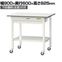 山金工業 軽量作業台 キャスター付き ワイド引き出し付き 全面棚付き 低圧メラミン天板 ワークテーブル150シリーズ SUPC-960WTT-WW 幅900×奥行600×高さ825mm
