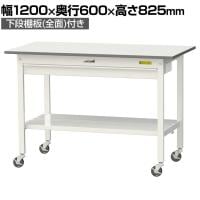 山金工業 軽量作業台 キャスター付き ワイド引き出し付き 全面棚付き 低圧メラミン天板 ワークテーブル150シリーズ SUPC-1260WTT-WW 幅1200×奥行600×高さ825mm