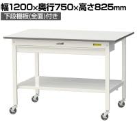 山金工業 軽量作業台 キャスター付き ワイド引き出し付き 全面棚付き 低圧メラミン天板 ワークテーブル150シリーズ SUPC-1275WTT-WW 幅1200×奥行750×高さ825mm