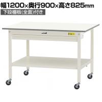 山金工業 軽量作業台 キャスター付き ワイド引き出し付き 全面棚付き 低圧メラミン天板 ワークテーブル150シリーズ SUPC-1290WTT-WW 幅1200×奥行900×高さ825mm