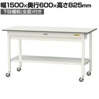山金工業 軽量作業台 キャスター付き ワイド引き出し付き 全面棚付き 低圧メラミン天板 ワークテーブル150シリーズ SUPC-1560WTT-WW 幅1500×奥行600×高さ825mm