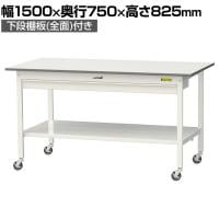 山金工業 軽量作業台 キャスター付き ワイド引き出し付き 全面棚付き 低圧メラミン天板 ワークテーブル150シリーズ SUPC-1575WTT-WW 幅1500×奥行750×高さ825mm