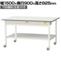山金工業 軽量作業台 キャスター付き ワイド引き出し付き 全面棚付き 低圧メラミン天板 ワークテーブル150シリーズ SUPC-1590WTT-WW 幅1500×奥行900×高さ825mm
