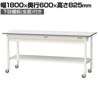 山金工業 軽量作業台 キャスター付き ワイド引き出し付き 全面棚付き 低圧メラミン天板 ワークテーブル150シリーズ SUPC-1860WTT-WW 幅1800×奥行600×高さ825mm