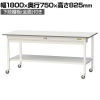 山金工業 軽量作業台 キャスター付き ワイド引き出し付き 全面棚付き 低圧メラミン天板 ワークテーブル150シリーズ SUPC-1875WTT-WW 幅1800×奥行750×高さ825mm