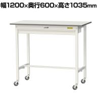 山金工業 軽量作業台 キャスター付き ワイド引き出し付き 低圧メラミン天板 ワークテーブル 150シリーズ 移動式 SUPHC-1260W-WW 幅1200×奥行600×高さ1035mm