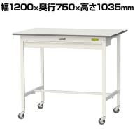 山金工業 軽量作業台 キャスター付き ワイド引き出し付き 低圧メラミン天板 ワークテーブル 150シリーズ 移動式 SUPHC-1275W-WW 幅1200×奥行750×高さ1035mm