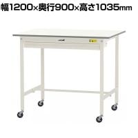 山金工業 軽量作業台 キャスター付き ワイド引き出し付き 低圧メラミン天板 ワークテーブル 150シリーズ 移動式 SUPHC-1290W-WW 幅1200×奥行900×高さ1035mm