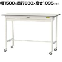 山金工業 軽量作業台 キャスター付き ワイド引き出し付き 低圧メラミン天板 ワークテーブル 150シリーズ 移動式 SUPHC-1560W-WW 幅1500×奥行600×高さ1035mm