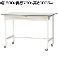 山金工業 軽量作業台 キャスター付き ワイド引き出し付き 低圧メラミン天板 ワークテーブル 150シリーズ 移動式 SUPHC-1575W-WW 幅1500×奥行750×高さ1035mm