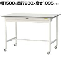 山金工業 軽量作業台 キャスター付き ワイド引き出し付き 低圧メラミン天板 ワークテーブル 150シリーズ 移動式 SUPHC-1590W-WW 幅1500×奥行900×高さ1035mm