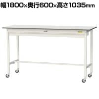山金工業 軽量作業台 キャスター付き ワイド引き出し付き 低圧メラミン天板 ワークテーブル 150シリーズ 移動式 SUPHC-1860W-WW 幅1800×奥行600×高さ1035mm
