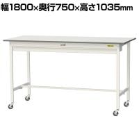 山金工業 軽量作業台 キャスター付き ワイド引き出し付き 低圧メラミン天板 ワークテーブル 150シリーズ 移動式 SUPHC-1875W-WW 幅1800×奥行750×高さ1035mm
