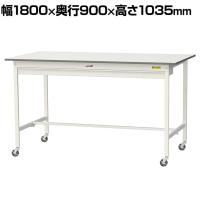 山金工業 軽量作業台 キャスター付き ワイド引き出し付き 低圧メラミン天板 ワークテーブル 150シリーズ 移動式 SUPHC-1890W-WW 幅1800×奥行900×高さ1035mm