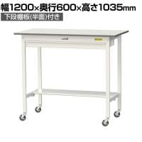 山金工業 軽量作業台 キャスター付き ワイド引き出し付き 半面棚付き 低圧メラミン天板 ワークテーブル 150シリーズ SUPHC-1260WT-WW 幅1200×奥行600×高さ1035mm