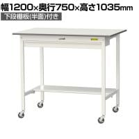 山金工業 軽量作業台 キャスター付き ワイド引き出し付き 半面棚付き 低圧メラミン天板 ワークテーブル 150シリーズ SUPHC-1275WT-WW 幅1200×奥行750×高さ1035mm
