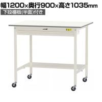 山金工業 軽量作業台 キャスター付き ワイド引き出し付き 半面棚付き 低圧メラミン天板 ワークテーブル 150シリーズ SUPHC-1290WT-WW 幅1200×奥行900×高さ1035mm