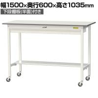 山金工業 軽量作業台 キャスター付き ワイド引き出し付き 半面棚付き 低圧メラミン天板 ワークテーブル 150シリーズ SUPHC-1560WT-WW 幅1500×奥行600×高さ1035mm