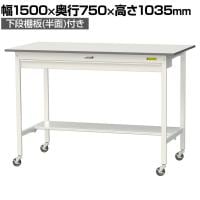 山金工業 軽量作業台 キャスター付き ワイド引き出し付き 半面棚付き 低圧メラミン天板 ワークテーブル 150シリーズ SUPHC-1575WT-WW 幅1500×奥行750×高さ1035mm