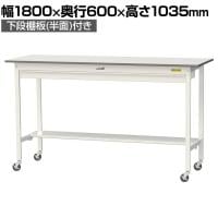 山金工業 軽量作業台 キャスター付き ワイド引き出し付き 半面棚付き 低圧メラミン天板 ワークテーブル 150シリーズ SUPHC-1860WT-WW 幅1800×奥行600×高さ1035mm