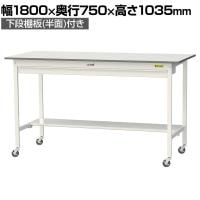 山金工業 軽量作業台 キャスター付き ワイド引き出し付き 半面棚付き 低圧メラミン天板 ワークテーブル 150シリーズ SUPHC-1875WT-WW 幅1800×奥行750×高さ1035mm