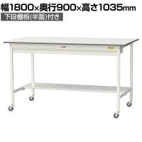 山金工業 軽量作業台 キャスター付き ワイド引き出し付き 半面棚付き 低圧メラミン天板 ワークテーブル 150シリーズ SUPHC-1890WT-WW 幅1800×奥行900×高さ1035mm