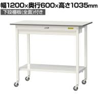山金工業 軽量作業台 キャスター付き ワイド引き出し付き 全面棚付き 低圧メラミン天板 ワークテーブル150シリーズ SUPHC-1260WTT-WW 幅1200×奥行600×高さ1035mm