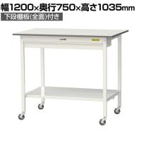 山金工業 軽量作業台 キャスター付き ワイド引き出し付き 全面棚付き 低圧メラミン天板 ワークテーブル150シリーズ SUPHC-1275WTT-WW 幅1200×奥行750×高さ1035mm