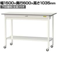 山金工業 軽量作業台 キャスター付き ワイド引き出し付き 全面棚付き 低圧メラミン天板 ワークテーブル150シリーズ SUPHC-1560WTT-WW 幅1500×奥行600×高さ1035mm