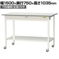 山金工業 軽量作業台 キャスター付き ワイド引き出し付き 全面棚付き 低圧メラミン天板 ワークテーブル150シリーズ SUPHC-1575WTT-WW 幅1500×奥行750×高さ1035mm