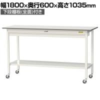 山金工業 軽量作業台 キャスター付き ワイド引き出し付き 全面棚付き 低圧メラミン天板 ワークテーブル150シリーズ SUPHC-1860WTT-WW 幅1800×奥行600×高さ1035mm
