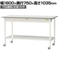 山金工業 軽量作業台 キャスター付き ワイド引き出し付き 全面棚付き 低圧メラミン天板 ワークテーブル150シリーズ SUPHC-1875WTT-WW 幅1800×奥行750×高さ1035mm