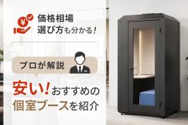 安くておすすめの個室ブースは?安さの基準や正しい選び方も解説