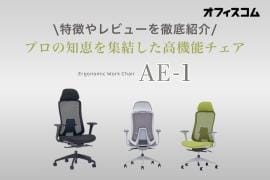 オフィスチェア AE-1 レビュー|機能や特徴のスタッフ評判を紹介
