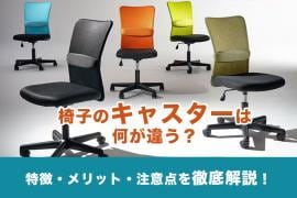オフィスチェアのキャスター種類は何が違う?特徴・メリット・注意点を解説