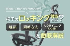 椅子のロッキング機能とは?種類・調節方法・リクライニングとの違いを徹底解説
